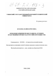 Диссертация по социологии на тему 'Проблемы влияния православия на духовно-нравственные процессы в российском обществе'