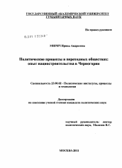 Диссертация по политологии на тему 'Политические процессы в переходных обществах: опыт нациостроительства в Черногории'