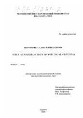 Диссертация по философии на тему 'Этика неокантианства и творчество М. М. Бахтина'
