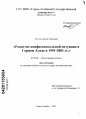 Диссертация по истории на тему 'Развитие конфессиональной ситуации в Горном Алтае в 1991-2001 гг.'
