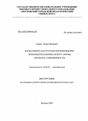 Диссертация по филологии на тему 'Вариативность в русском произношении: перманентная борьба вокруг нормы'
