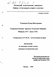 Диссертация по истории на тему 'Социалистические партии в Тульской губернии, февраль 1917 - июль 1918гг.'