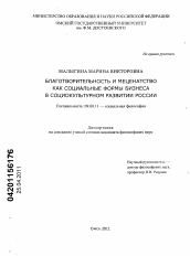 Диссертация по философии на тему 'Благотворительность и меценатство как социальные формы бизнеса в социокультурном развитии России'