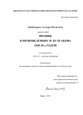 Диссертация по филологии на тему 'Ирония в произведениях М. Булгакова 1920-30-х годов'