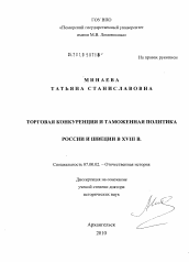 Диссертация по истории на тему 'Торговая конкуренция и таможенная политика России и Швеции в XVIII в.'