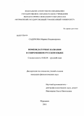 Диссертация по филологии на тему 'Номенклатурные названия в современном русском языке'