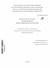 Диссертация по филологии на тему 'История предикатов речевого взаимодействия в русском языке'