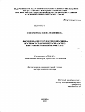 Диссертация по политологии на тему 'Формирование государственности на постъюгославском пространстве: внутренние и внешние факторы'