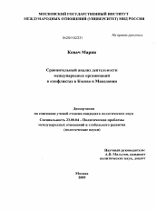 Диссертация по политологии на тему 'Сравнительный анализ деятельности международных организаций в конфликтах в Косово и Македонии'