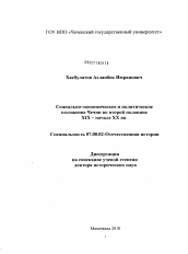 Диссертация по истории на тему 'Социально-экономическое и политическое положение Чечни во второй половине XIX - начале XX вв.'