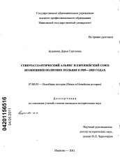 Диссертация по истории на тему 'Североатлантический Альянс и Европейский Союз во внешней политике Польши в 1989-2005 годах'