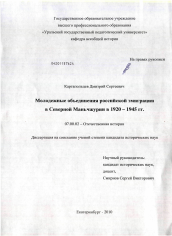 Диссертация по истории на тему 'Молодежные объединения российской эмиграции в Северной Маньчжурии в 1920-1945 гг.'