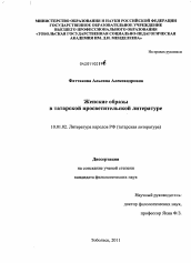Диссертация по филологии на тему 'Женские образы в татарской просветительской литературе'