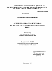 Диссертация по филологии на тему 'Функционально-семантическая характеристика синонимов даргинского языка'