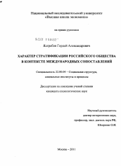 Диссертация по социологии на тему 'Характер стратификации российского общества в контексте международных сопоставлений'