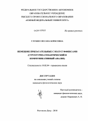 Диссертация по филологии на тему 'Немецкие прилагательные с полусуффиксами'
