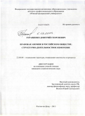 Диссертация по социологии на тему 'Правовая аномия в российском обществе: структурно-деятельностное измерение'