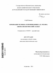 Диссертация по филологии на тему 'Номинации человека в произведениях А.П. Чехова'