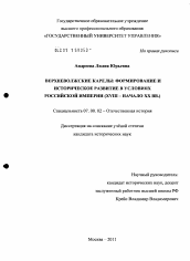Диссертация по истории на тему 'Верхневолжские карелы: формирование и историческое развитие в условиях Российской империи'