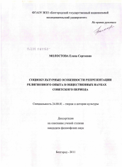 Диссертация по культурологии на тему 'Социокультурные особенности репрезентации религиозного опыта в общественных науках советского периода'