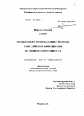 Диссертация по филологии на тему 'Особенности регионального подхода в российском иновещании: история и современность'