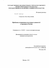 Диссертация по культурологии на тему 'Проблемы сохранения культурных ценностей в Армении и России'