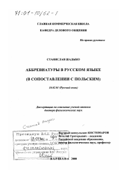 Диссертация по филологии на тему 'Аббревиатуры в русском языке'