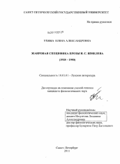 Диссертация по филологии на тему 'Жанровая специфика прозы И.С. Шмелева'