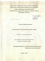 Диссертация по истории на тему 'Советский опыт подготовки кадров в сфере туризма'