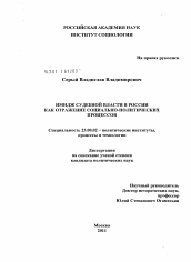 Диссертация по политологии на тему 'Имидж судебной власти в России как отражение социально-политических процессов'