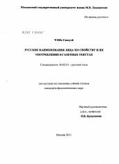 Диссертация по филологии на тему 'Русские наименования лица по свойству и их употребление в газетных текстах'