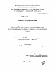 Диссертация по социологии на тему 'Взаимодействие государства и профсоюзов в развитии социального партнёрства в современной России'