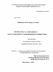 Диссертация по филологии на тему 'Творчество М. Алиханова в дагестанской русскоязычной публицистике'