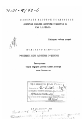 Диссертация по филологии на тему 'Топонимия Каратегинской долины Таджикистана'