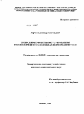 Диссертация по социологии на тему 'Социальная эффективность управления российским нефтегазодобывающим предприятием'