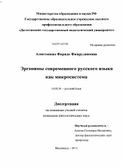 Диссертация по филологии на тему 'Эргонимы современного русского языка как микросистема'
