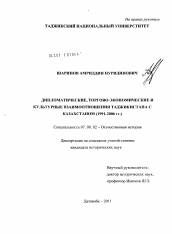 Диссертация по истории на тему 'Дипломатические, торгово-экономические и культурные взаимоотношения Таджикистана с Казахстаном'