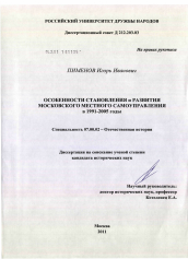 Диссертация по истории на тему 'Особенности становления и развития Московского местного самоуправления в 1991-2005 годы'