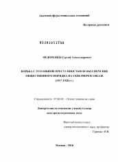 Диссертация по истории на тему 'Борьба с уголовной преступностью и обеспечение общественного порядка на Северном Кавказе'
