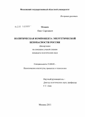 Диссертация по политологии на тему 'Политическая компонента энергетической безопасности России'