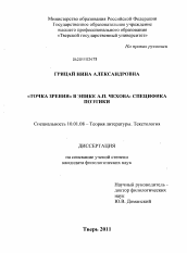 Диссертация по филологии на тему '"Точки зрения" в эпике А.П. Чехова: специфика поэтики'