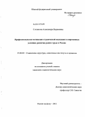 Диссертация по социологии на тему 'Профессиональная мотивация студенческой молодежи в современных условиях развития рынка труда в России'