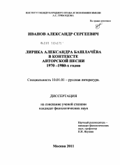 Диссертация по филологии на тему 'Лирика Александра Башлачева в контексте авторской песни 1970-1980-х годов'