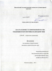 Диссертация по социологии на тему 'Власть и бизнес в современной России'
