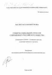 Диссертация по социологии на тему 'Гендер в социальной структуре современного российского общества'