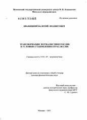 Диссертация по филологии на тему 'Трансформация журналистики России в условиях становления отрасли СМИ'