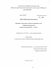 Диссертация по истории на тему 'История становления и развития архивного дела в Байкальском регионе'
