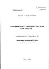 Диссертация по социологии на тему 'Научно-инженерное сообщество в социальной культуре России'