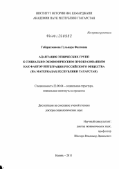Диссертация по социологии на тему 'Адаптация этнических групп к социально-экономическим преобразованиям как фактор интеграции российского общества'