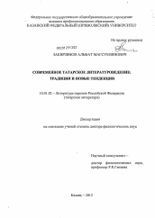 Диссертация по филологии на тему 'Современное татарское литературоведение: традиции и новые тенденции'